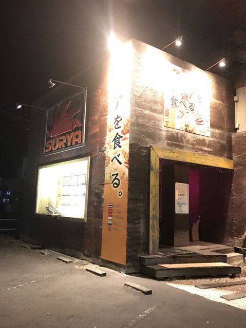 スーリヤ 登別室蘭店的实拍高清图