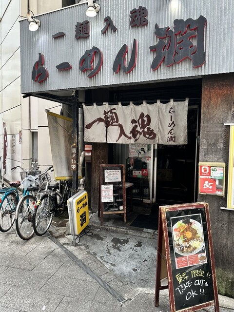 recommendations image for らーめん 潤 蒲田店