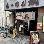 recommendations for らーめん 潤 蒲田店