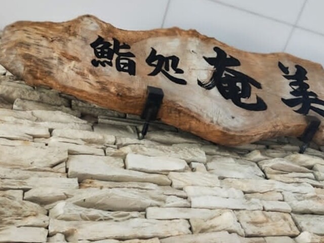 鮨創作料理 奄美的实拍高清图