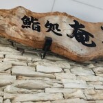 鮨創作料理 奄美的实拍图