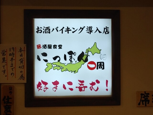 居酒屋食堂 にっぽん一周 南大沢店的實拍高清圖