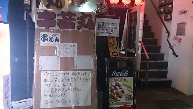 串若丸的實拍高清圖