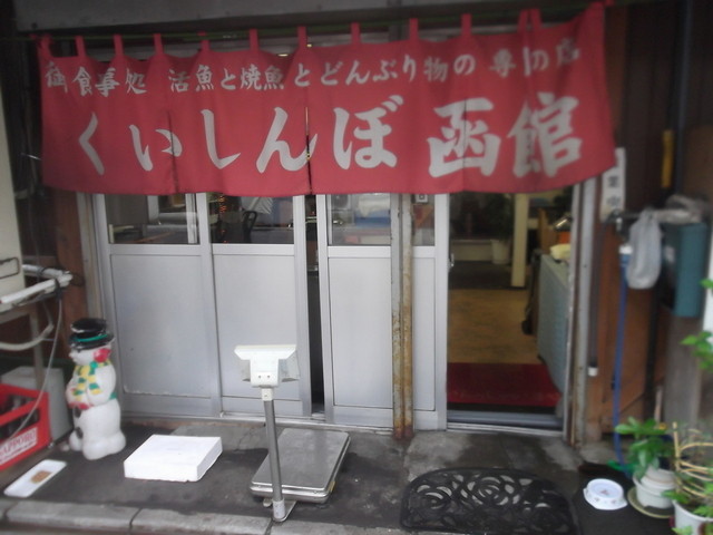 くいしんぼう函館的實拍高清圖
