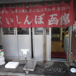 くいしんぼう函館的實拍圖