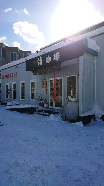 侍珈琲的实拍高清图