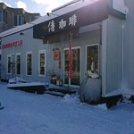 侍珈琲的实拍图