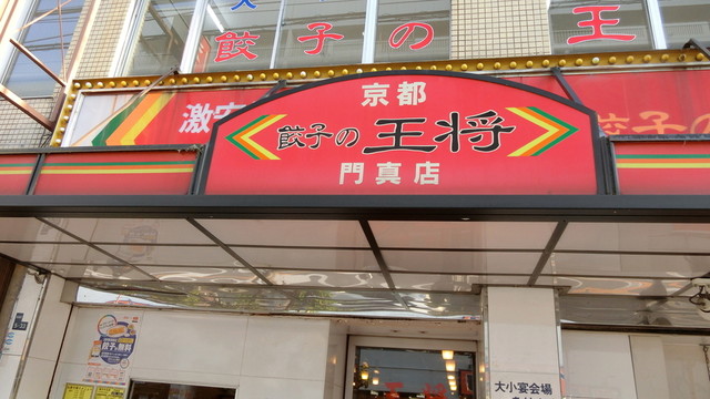 餃子の王将 門真店的實拍高清圖