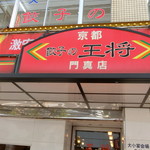 餃子の王将 門真店的實拍圖