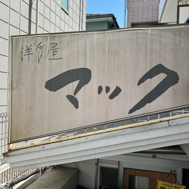 洋食屋マック的實拍高清圖