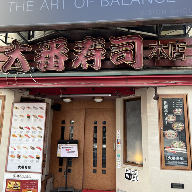 大番寿司 本店的實拍高清圖
