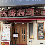大番寿司 本店的實拍圖