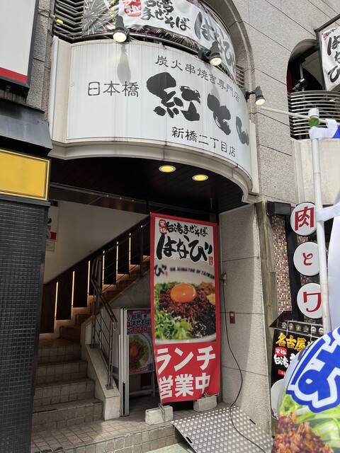 元祖台湾まぜそば はなび 新橋二丁目店的實拍高清圖