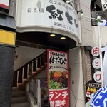 元祖台湾まぜそば はなび 新橋二丁目店的實拍圖