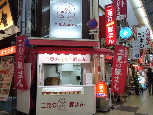 二見の豚まん的實拍高清圖