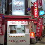 二見の豚まん的實拍圖