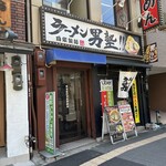 ラーメン 男塾！！ 蒲生４丁目店的實拍圖