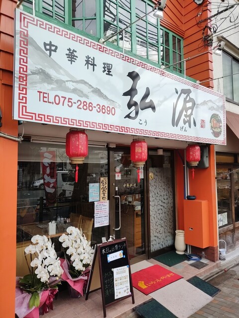 recommendations image for 中華料理 弘源