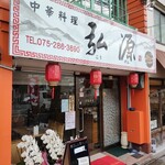 recommendations for 中華料理 弘源