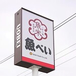 魚べい 高槻店的實拍圖