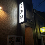 recommendations for 武蔵