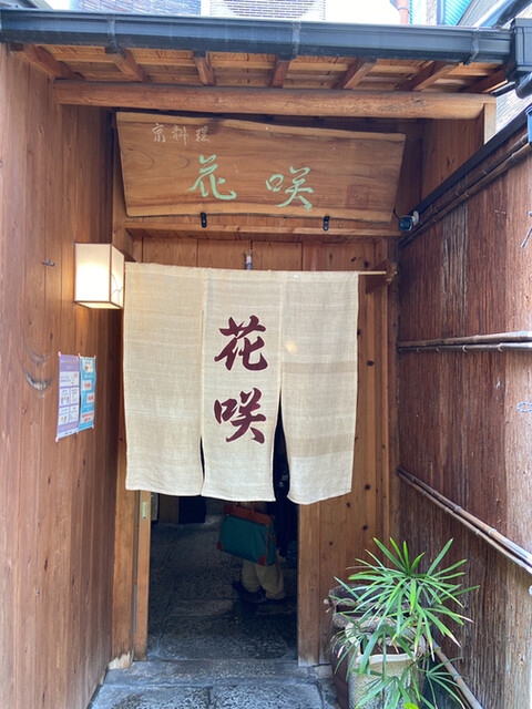 花咲 錦店的實拍高清圖