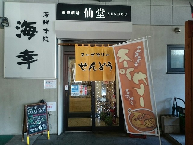 スープカリー 仙堂 岩見沢店的實拍高清圖