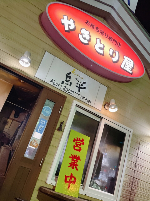 recommendations image for 炙ルーム　鳥平