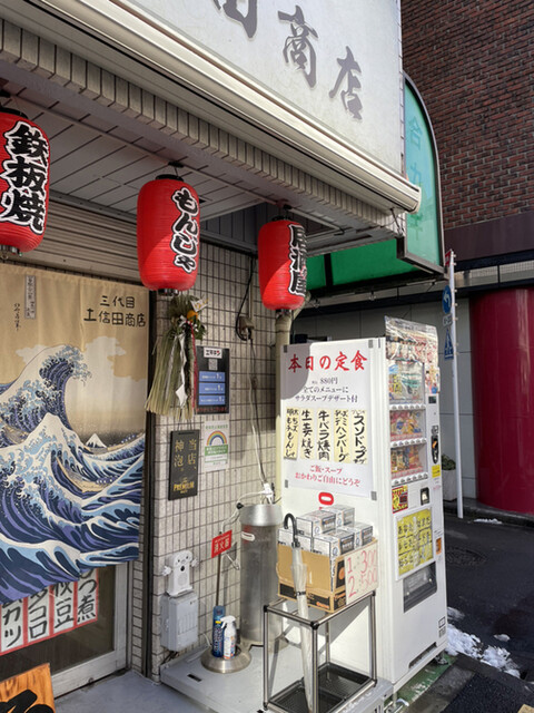 鉄板もんじゃ居酒屋 三代目土信田商店的實拍高清圖