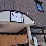 食べのみ処 くりや的实拍图