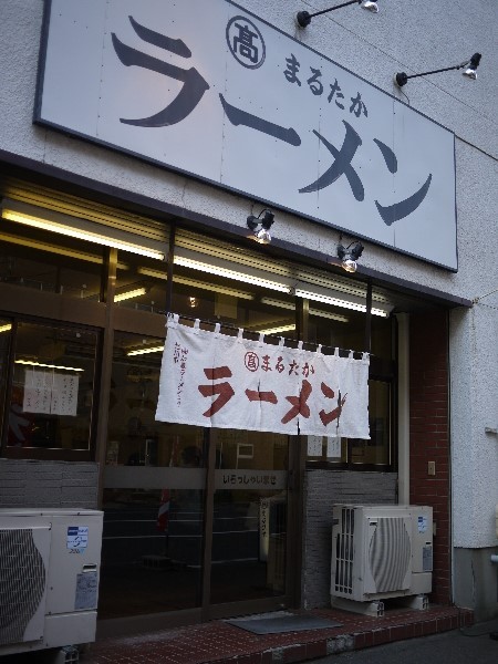 まるたかラーメン的实拍高清图