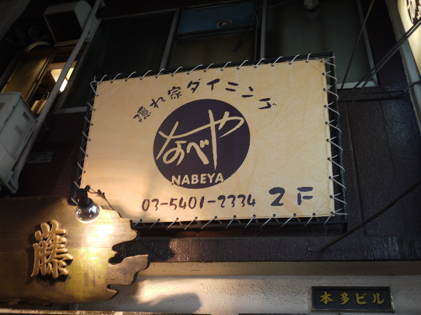 隠れ家ダイニングなべや的实拍高清图