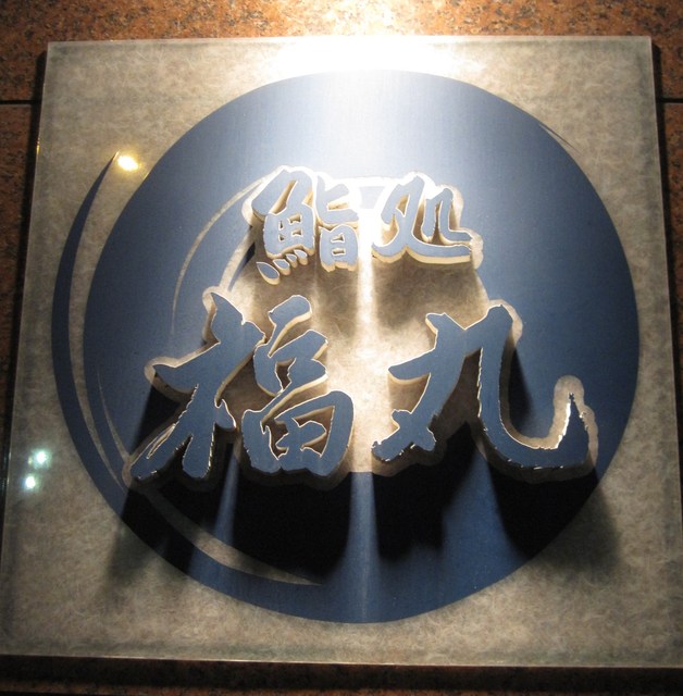 鮨処福丸的實拍高清圖