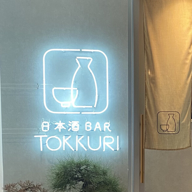 日本酒BAR TOKKURI的實拍高清圖