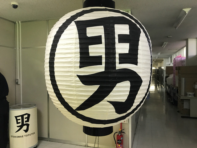 男前豆腐店 本社・京都工場的實拍高清圖