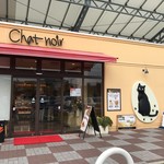 シャ・ノワール 久宝寺店的實拍圖