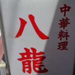 中華料理 八龍的實拍圖