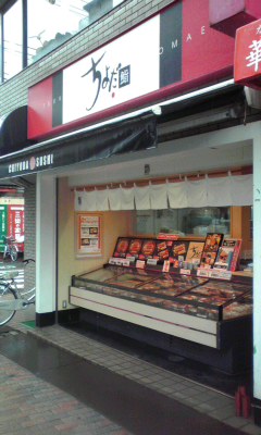 recommendations for ちよだ鮨 戸越公園店