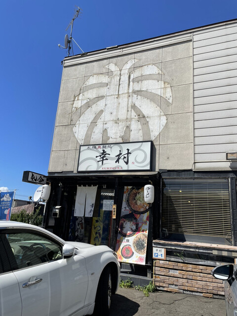 札幌真麺処 幸村 月寒本店的實拍高清圖