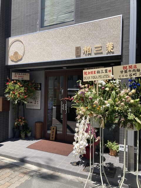 茶房 柏三葉 都島店的實拍高清圖