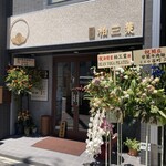 茶房 柏三葉 都島店的實拍圖