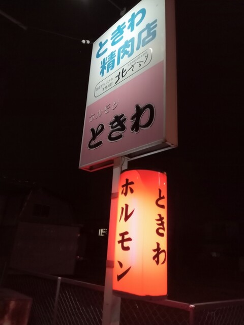 ホルモン ときわ的实拍高清图