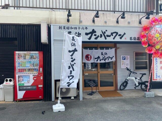 長浜ナンバーワン 名島店的實拍高清圖