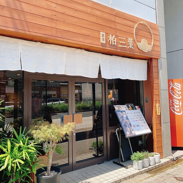 茶房 柏三葉 元田中店的實拍高清圖