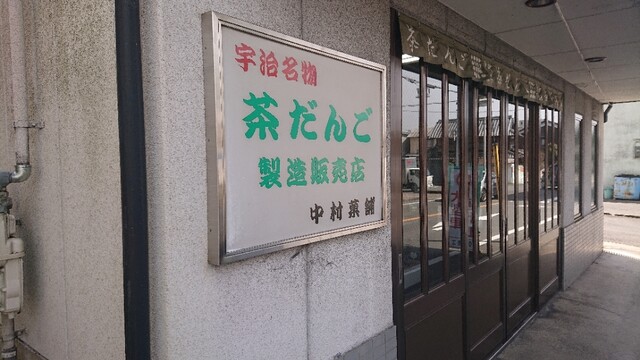 中村菓舗的实拍高清图