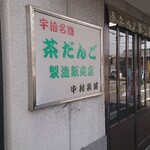 中村菓舗的实拍图