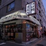 つけ鴨うどん 鴨錦 恵美須店的實拍圖