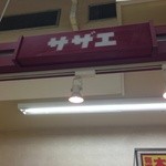 サザエ イオン上磯店的实拍图