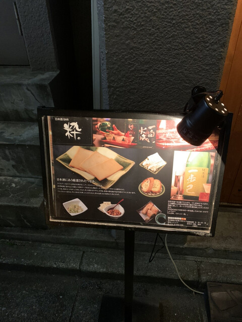日本酒bar 粋。的实拍高清图