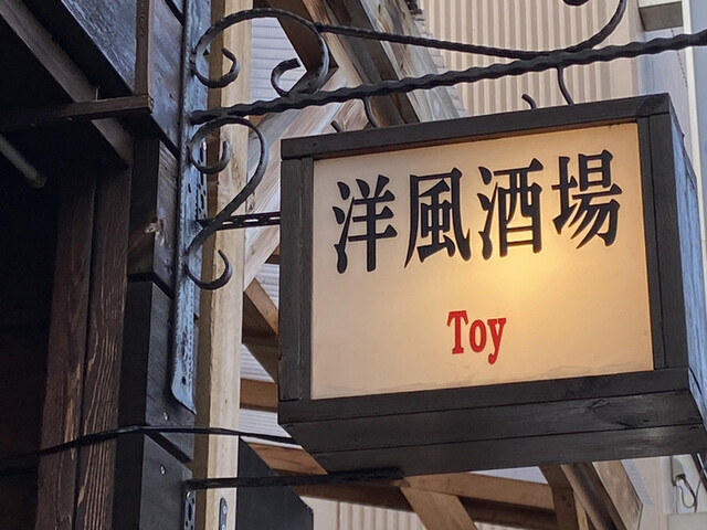洋風酒場Toy的實拍高清圖